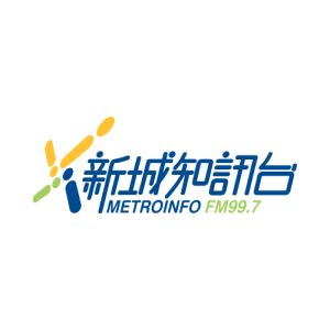 Logo de la station de radio 新城知訊台 MetroInfo FM99.7
