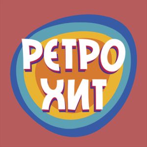 РЕТРО ХИТ (Retro Hit)