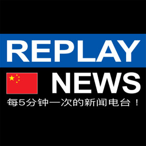 Logotipo de la emisora ​​de radio Replay News 中文