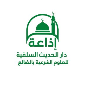 Logotipo de la emisora ​​de radio Dar Al-Hadith Salafi Radio
