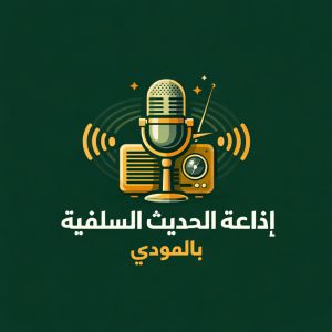 Logotipo de la emisora ​​de radio Dar Al-Hadith Radio (إذاعة دار الحديث)