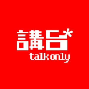 Logotipo de la emisora ​​de radio 講台 Talkonly