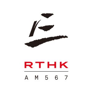 Logo de la station de radio 香港電台第三台 RTHK Radio 3