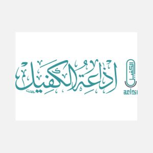 Logo de la station de radio Alkafeel Radio (إذاعة الكفيل)