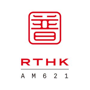 Logotipo de la emisora ​​de radio 香港電台普通話台 RTHK Radio